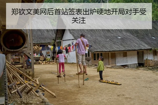 郑钦文美网后首站签表出炉硬地开局对手受关注